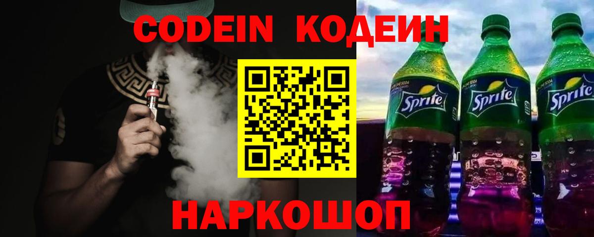 Codein напиток Lean (лин) Семёнов